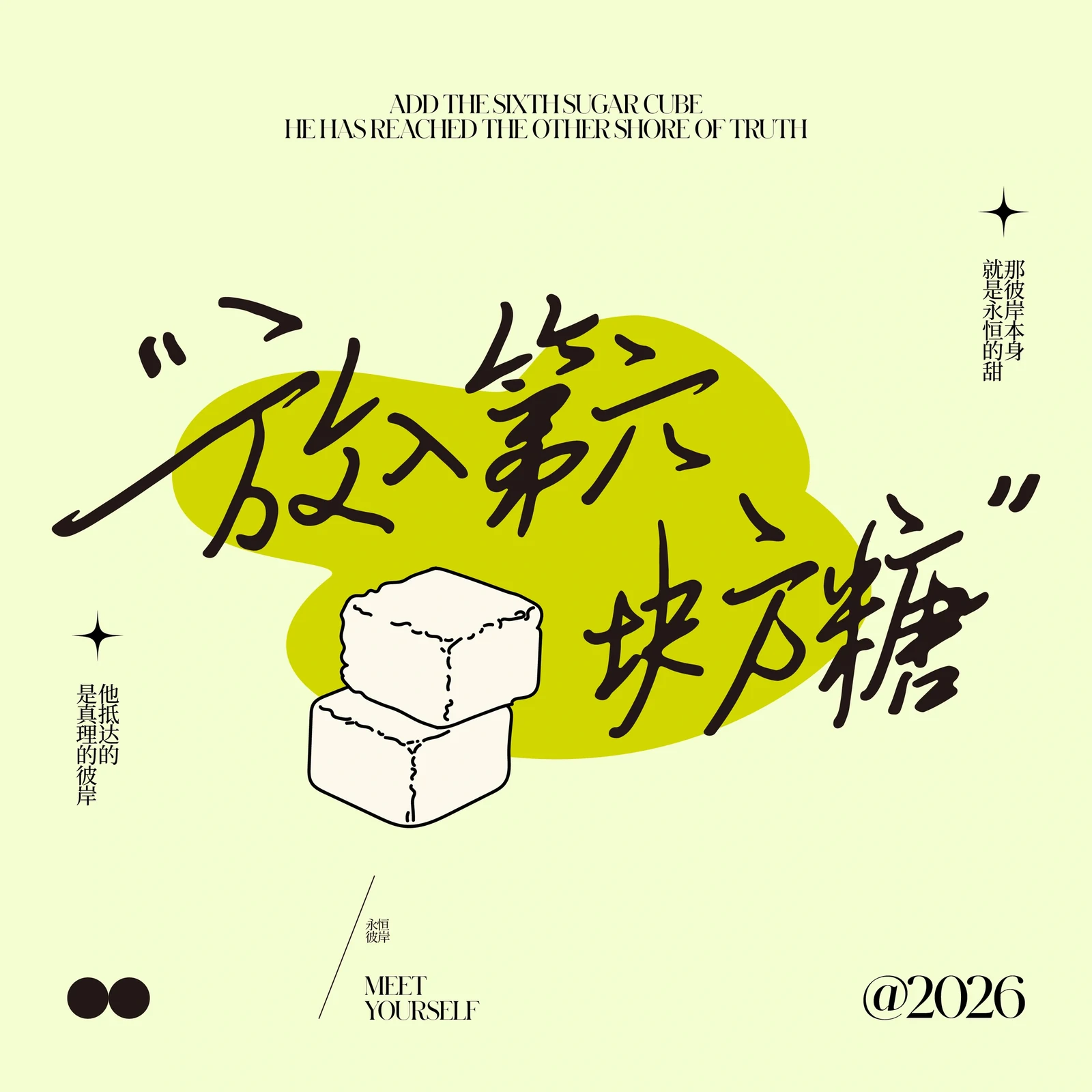 放纵一块方糖字体设计完整画面
